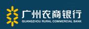 廣州農商行-廣州農村商業銀行股份有限公司