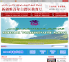 新疆維吾爾自治區教育廳www.xjedu.gov.cn