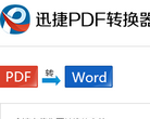 迅捷PDF轉換器app.xunjiepdf.com