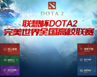 DOTA2官方網站dota2.com.cn
