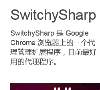 SwitchySharpwww.switchysharp.com