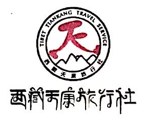 西藏天旅-837206-西藏天康旅遊股份有限公司